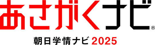 あさがくナビ 朝日学情ナビ2025